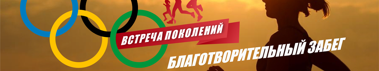 Бежим в помощь детям. УЗПМ поддержал благотворительный забег «Встреча поколений»
